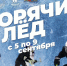 Интенсив «Горячий лед» соберет хоккеистов из шести районов Ивановской области - Известно.ру