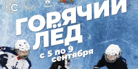 Интенсив «Горячий лед» соберет хоккеистов из шести районов Ивановской области - Известно.ру