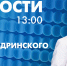 Новости Петербурга к 13:00 - tvspb.ru - ТК Санкт-Петербург