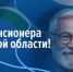 С Днём пенсионера! - Законодательное Собрание