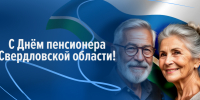 С Днём пенсионера! - Законодательное Собрание