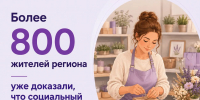 Соцконтракт помогает зарабатывать - Общественная палата