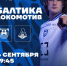 БАЛТИКА X ЛОКОМОТИВ - ФК Балтика
