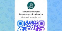 Напоминаем: чат-бот «Мировые судьи Вологодской области» доступен в мессенджере MAX - Управление по обеспечению деятельности мировых судей