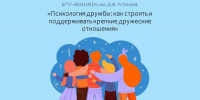 Псих. дружбы — 1 - БГТУ Военмех им. Д.Ф. Устинова