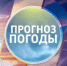 ПРОГНОЗ ПОГОДЫ - Бузулукский район