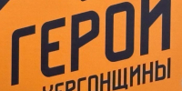 гер - Известия Мордовии