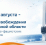 С Днем освобождения Ростовской области от немецко-фашистских захватчиков - Октябрьский район