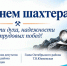 Поздравление с Днем шахтера! - Октябрьский район
