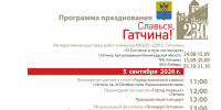5 и 6 сентября столица Ленинградской области Гатчина отметит 230-летие со дня присвоения статуса города - Гатчинская служба новостей