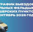 Опубликовано расписание выездов ФАПов Порховской МБ на сентябрь - Pln-Pskov.Ru