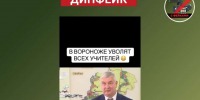 Фейк о сокращении 30% учителей опровергли в Воронежской области - Обозреватель.Врн