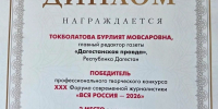 «Дагестанская правда» заняла 2‑е место как «Лучшая авторская публикация/программа» на XXX Форуме современной журналистики - Дагестанская правда