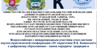 От педагогики Коменского к цифровому образованию: в Кургане обсудят смену парадигм на конференции при поддержке РГО - Курганское отделение РГО