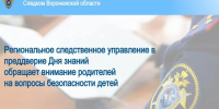 Региональное следственное управление в преддверие Дня знаний обращает внимание родителей на вопросы безопасности детей - Следственный комитет