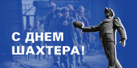Поздравление Председателя Правительства Андрея Черткова с Днем Шахтера - Правительство ДНР