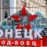 Поздравление Председателя Правительства Андрея Черткова с Днем города Донецка - Правительство ДНР