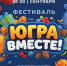 Организаторы подготовили более 7 тысяч призов для участников фестиваля «Югра вместе!» - ИА СИА-Пресс