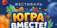 Организаторы подготовили более 7 тысяч призов для участников фестиваля «Югра вместе!» - ИА СИА-Пресс