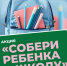 Храм Успения Божией Матери с. Новосысоевка приглашает к участию в акции «Собери ребёнка в школу» - Арсеньевская епархия
