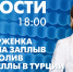 Новости Петербурга к 18:00 - tvspb.ru - ТК Санкт-Петербург