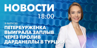 Новости Петербурга к 18:00 - tvspb.ru - ТК Санкт-Петербург