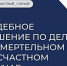 Суд встал на сторону Гострудинспекция в Мурманской области: отношения с погибшим водителем признаны трудовыми - Арктик-ТВ