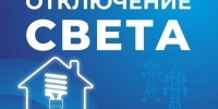 Некоторые жители Астраханской области останутся без света 31 августа - Астрахань 24