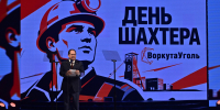 Ростислав Гольдштейн: "Шахтёры Воркуты – гордость и достояние республики и страны" - ИА Комиинформ