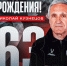Легенда липецкого футбола принимает поздравления с 63-летием - LipetskNews.Ru