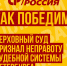 Так победим! - Справедливая Россия