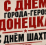 Геннадий Зюганов в Telegram: С Днём города-героя Донецка! С Днём шахтёра! - КПРФ