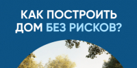 Как построить дом без рисков. - Колосовский муниципальный район