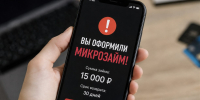 Россиянам рассказали что делать, если мошенники оформили микрозайм - News.Astv.Ru
