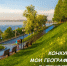 Фото участницы конкурса 2025 г. Семакиной Алены, (СОШ 11, г. Курган) - Курганское отделение РГО