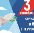 День солидарности в борьбе с терроризмом. - Город Людиново и Людиновский район