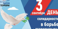 День солидарности в борьбе с терроризмом. - Город Людиново и Людиновский район