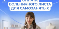 Самозанятые тоже могут уходить на оплачиваемый больничный. - Город Людиново и Людиновский район