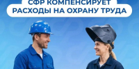 Соцфонд поощряет ответственное отношение работодателей к безопасности труда. - Город Людиново и Людиновский район