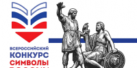 ВСЕРОССИЙСКИЙ КОНКУРС «СИМВОЛЫ РОССИИ. В ДРУЖБЕ НАРОДОВ – ЕДИНСТВО РОССИИ» - Министерство культуры