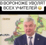 Обещания воронежского губернатора уволить 30% педагогов оказались фейком - ВестиПК в Воронеже