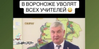 Обещания воронежского губернатора уволить 30% педагогов оказались фейком - ВестиПК в Воронеже