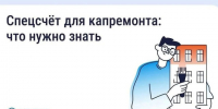 Что такое спецсчёт для капитального ремонта. - Малоярославецкий район