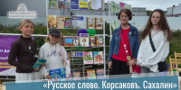 Библиофест «Русское слово. Корсаковъ. Сахалин» - Портал библиотек