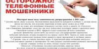 ОСТОРОЖНО! ТЕЛЕФОННЫЕ МОШЕННИКИ - Министерство природных ресурсов и экологии