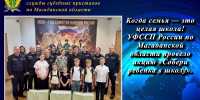 Когда семья — это целая школа! УФССП России по Магаданской области провело акцию «Собери ребенка в школу». - УФССП