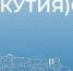 В Якутии пройдет комплексное наблюдение условий жизни населения - ИА SakhaTime