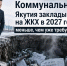 Коммунальная дыра: Якутия закладывает на ЖКХ в 2027 году меньше, чем уже требуется сегодня - ИА SakhaTime