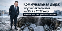 Коммунальная дыра: Якутия закладывает на ЖКХ в 2027 году меньше, чем уже требуется сегодня - ИА SakhaTime