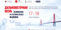 Научно-практическая конференция &quotДальневосточная осень. Безопасная эстетическая медицина&quot предоставлено организаторами конференции - AmurMedia.Ru